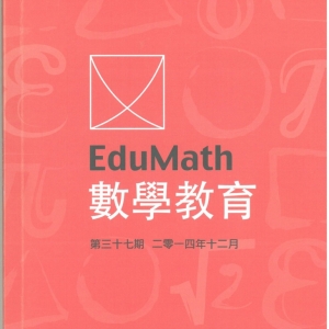 楊詠盈老師數學教育研究文章