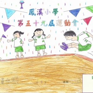 第五十九屆運動會填色及海報設計比賽---得獎名單(本部)