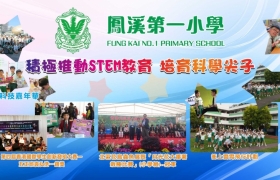 10-鳳溪小學banner-科探-5.5x15尺.jpg