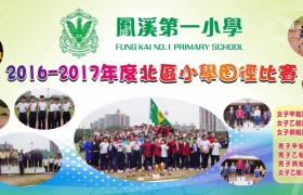 11-鳳溪小學banner-校際田徑賽-5.5x15尺.jpg