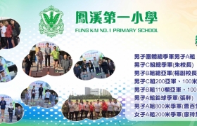 8-鳳溪小學banner-教師田徑賽-5.5x15尺.jpg