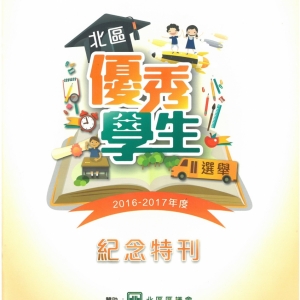 16-17年 北區優秀學生選舉(紀念特刊)