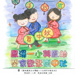 17-18年 中秋節填色比賽小一小二