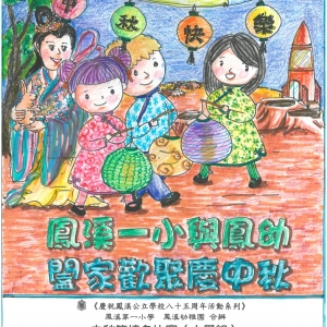 17-18年 中秋節填色比賽小三小四