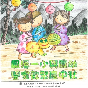 17-18年 中秋節填色比賽小五小六