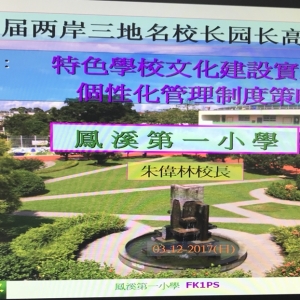 17-18年 第八屆兩岸三地名校長園長高峰論壇