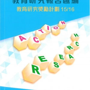 17-18年 教育研究獎勵計劃15-16