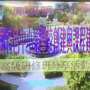 18-19年 全國特色中小幼學校創建與課程建設高級研修班