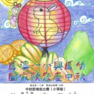 18-19年 中秋節填色比賽得獎結果