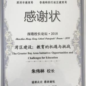 18-19年 深港校長論壇2018