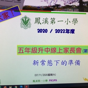 20-21年 升中缐上家長會