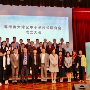 20-21年 粵港澳大灣區中小學校長聯合會成立大會